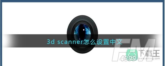 3d scanner怎么设置中文