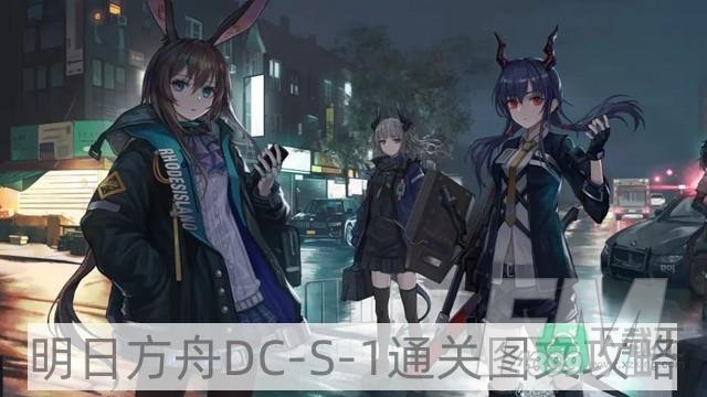 明日方舟DC-S-1攻略-DC-S-1通关图文攻略