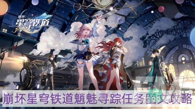 崩坏星穹铁道魈魅寻踪任务怎么做-魈魅寻踪任务图文攻略