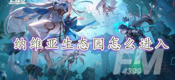 幻塔纳维亚生态园怎么进入