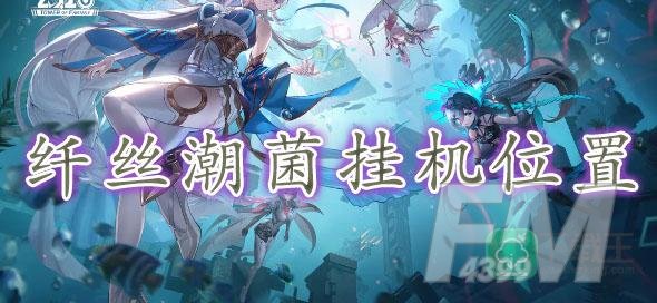 幻塔纤丝潮菌挂机位置