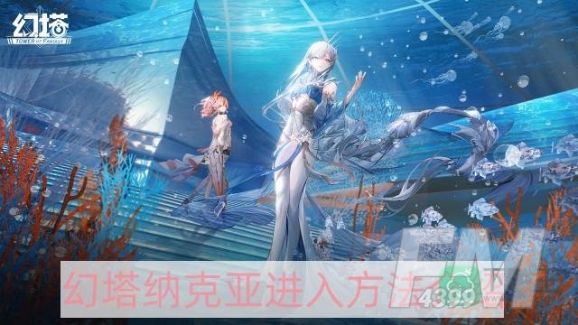 幻塔纳克亚怎么进入-纳克亚进入方法介绍