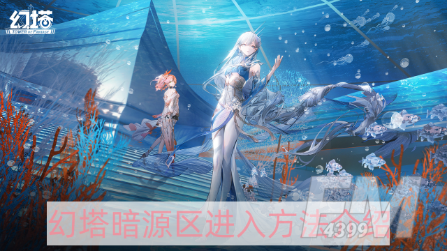 幻塔暗源区怎么进入-暗源区进入方法介绍