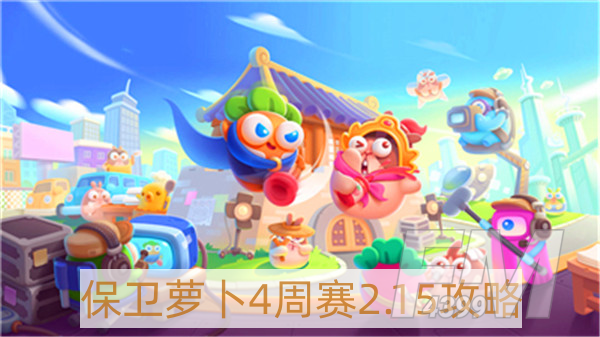 保卫萝卜4周赛2月15日怎么过-保卫萝卜4周赛2.15攻略