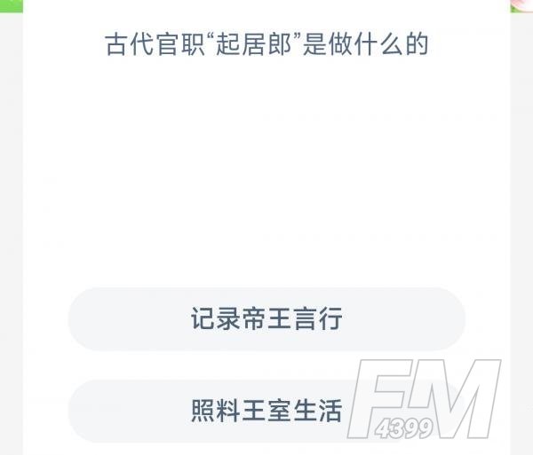 古代官职起居郎是做什么的-支付宝蚂蚁新村小课堂2月15日每日一题答案