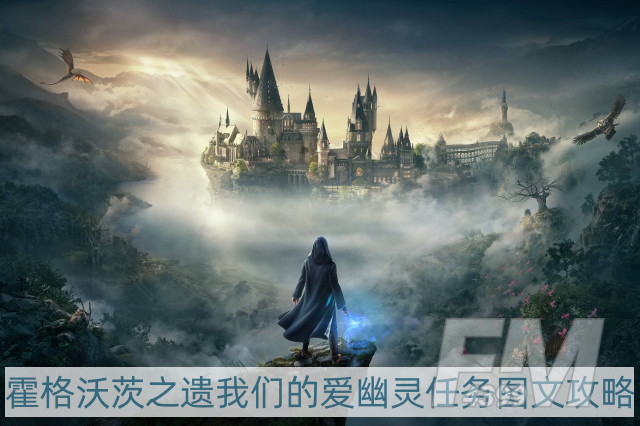 霍格沃茨之遗我们的爱幽灵任务怎么做-我们的爱幽灵任务图文攻略
