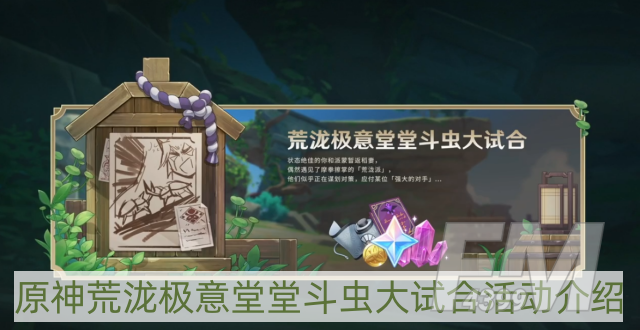 原神荒泷极意堂堂斗虫大试合活动怎么玩-荒泷极意堂堂斗虫大试合活动介绍