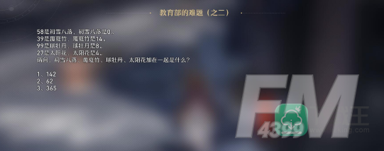 崩坏星穹铁道教育部的难题之二答案