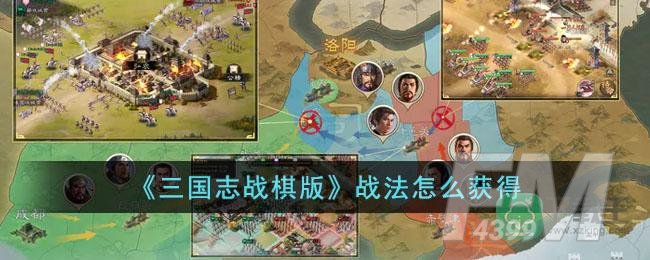 《三国志战棋版》战法怎么获得