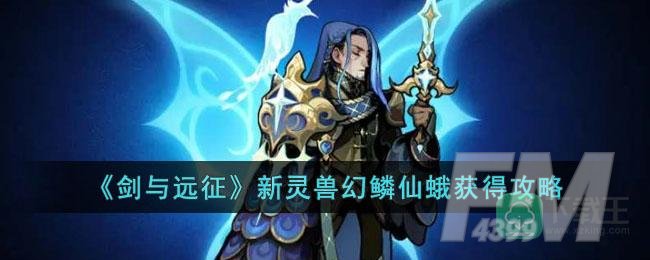 《剑与远征》新灵兽幻鳞仙蛾获得攻略