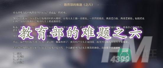 崩坏星穹铁道教育部的难题之六答案