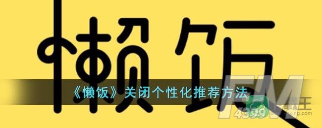 《懒饭》关闭个性化推荐方法