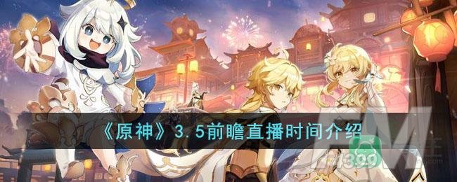 《原神》3.5前瞻直播时间介绍