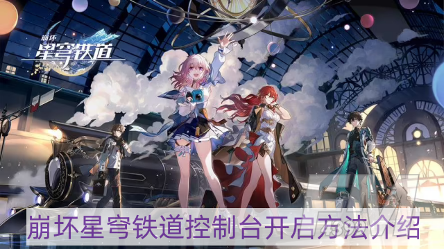 崩坏星穹铁道控制台怎么打开-控制台开启方法介绍