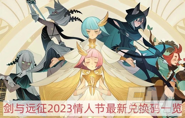 剑与远征2023情人节最新兑换码是多少-2023情人节最新兑换码一览