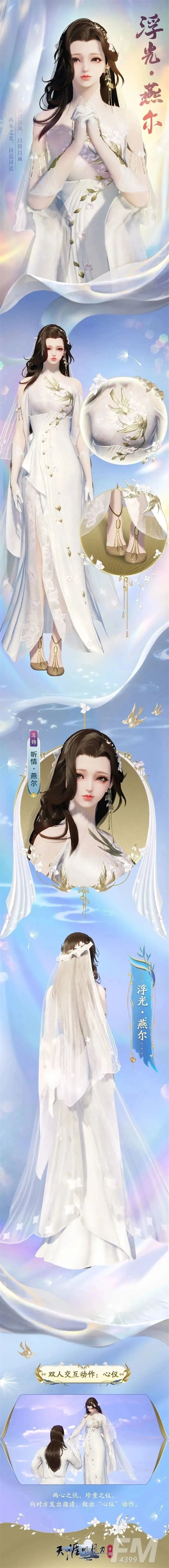 浪漫白纱外观浮光·燕尔登陆天刀手游，甜蜜风暴席卷江湖！