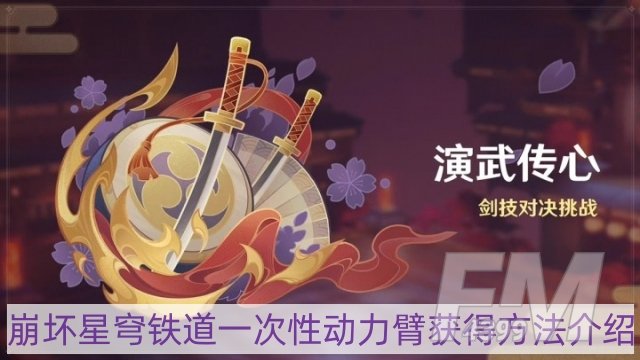 崩坏星穹铁道一次性动力臂怎么获得-一次性动力臂获得方法介绍