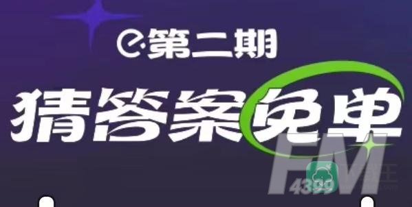 饿了么免单2.14答案
