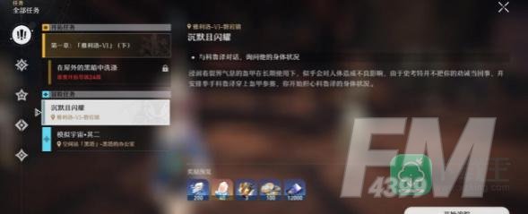 崩坏星穹铁道沉默且闪耀任务攻略