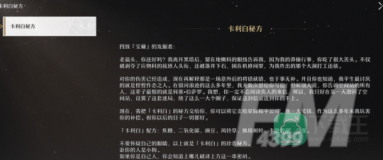 崩坏星穹铁道卡利白秘方怎么获得