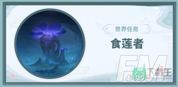 食莲者怎么触发
