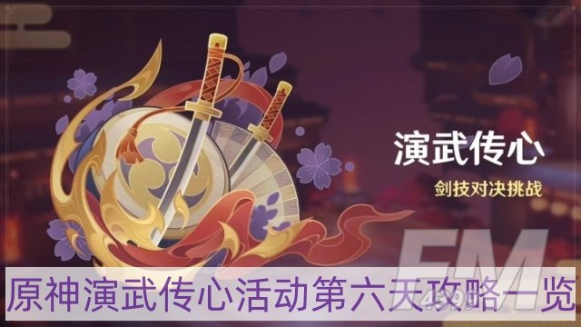原神演武传心活动第六天怎么过-演武传心活动第六天攻略一览