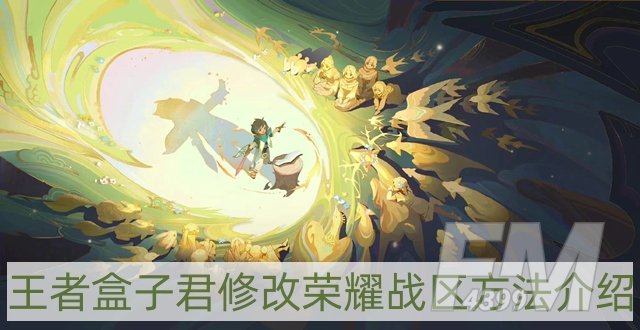 王者盒子君怎么修改战区-修改荣耀战区方法介绍