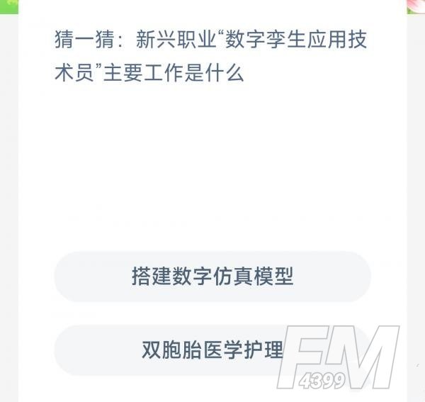 猜一猜新兴职业数字孪生应用技术员主要工作是什么-支付宝蚂蚁新村小课堂2月14日每日一题答案