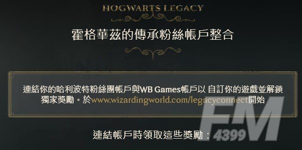 霍格沃茨之遗独家奖励领取