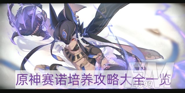 原神赛诺培养攻略大全-赛诺培养攻略大全一览