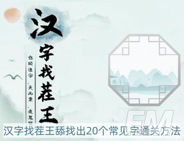 汉字找茬王舔找出20个常见字怎么过-舔找出20个常见字通关方法