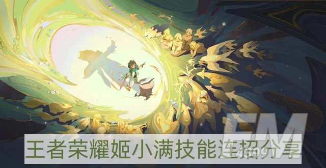 王者荣耀姬小满怎么玩-姬小满技能连招分享