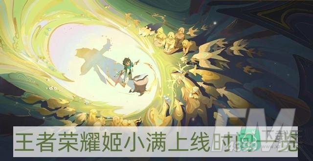 王者荣耀姬小满什么时候上线-姬小满上线时间一览