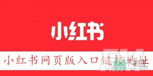 小红书网页版入口