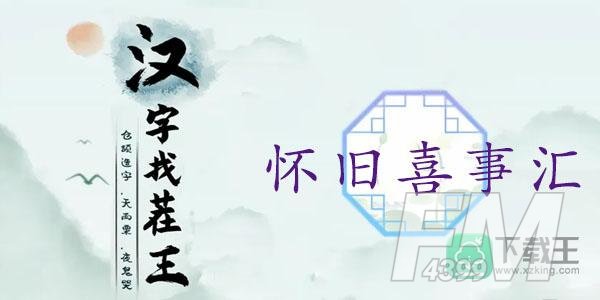 汉字找茬王怀旧喜事汇通关攻略
