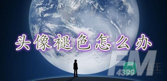 微信头像褪色怎么回事