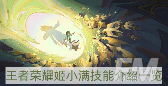 王者荣耀姬小满技能是什么-姬小满技能介绍一览
