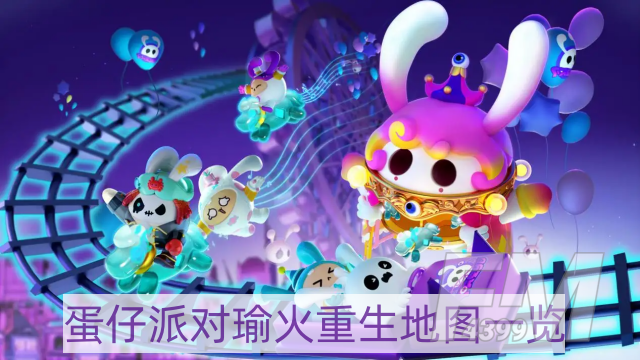 蛋仔派对瑜火重生地图有哪些-瑜火重生地图一览