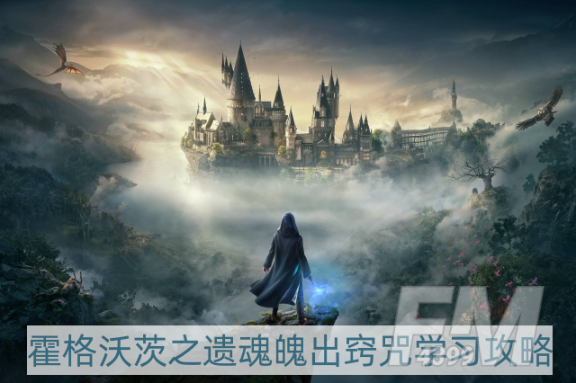 霍格沃茨之遗魂魄出窍咒怎么学-魂魄出窍咒学习攻略