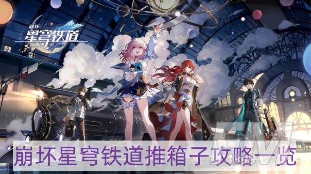 崩坏星穹铁道愚者之箱任务攻略-推箱子攻略一览