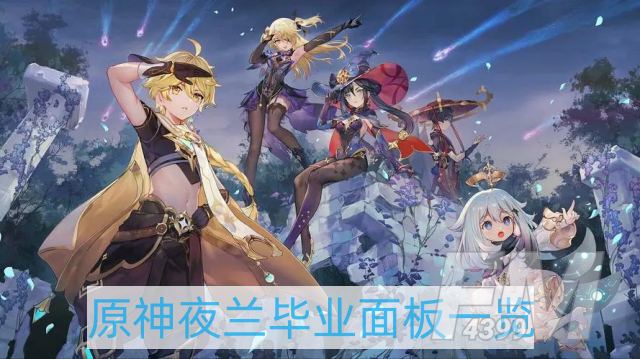 原神夜兰生命值堆多少合适-夜兰毕业面板一览