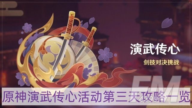 原神演武传心活动第三天怎么过-演武传心活动第三天攻略一览
