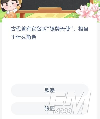 古代曾有官名叫银牌天使相当于什么角色-支付宝蚂蚁新村小课堂2月13日每日一题答案