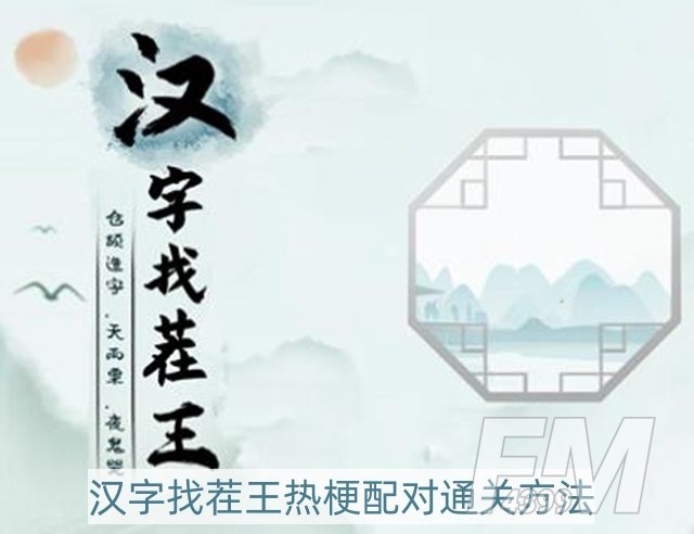 汉字找茬王热梗配对怎么过-热梗配对通关方法