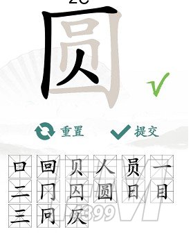 圆找出15个常见字