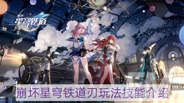 崩坏星穹铁道刃怎么玩-刃玩法技能介绍