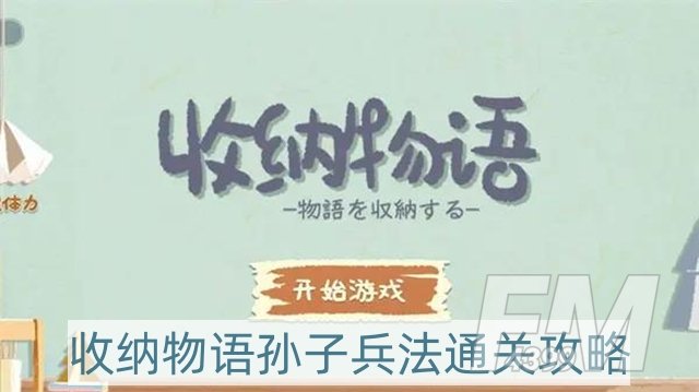 收纳物语孙子兵法怎么过-孙子兵法通关攻略