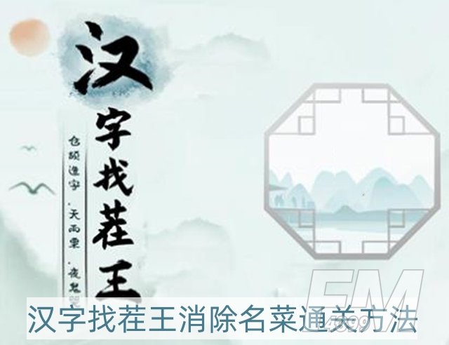 汉字找茬王消除名菜怎么过-消除名菜通关方法