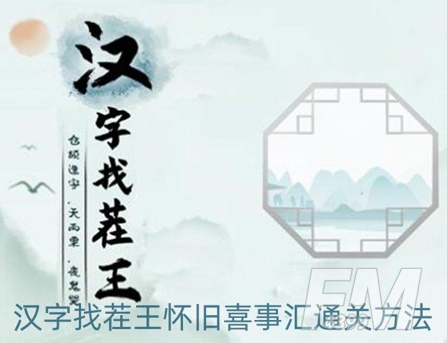 汉字找茬王怀旧喜事汇怎么过-怀旧喜事汇通关方法