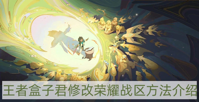 王者盒子君怎样修改战区-修改荣耀战区方法介绍